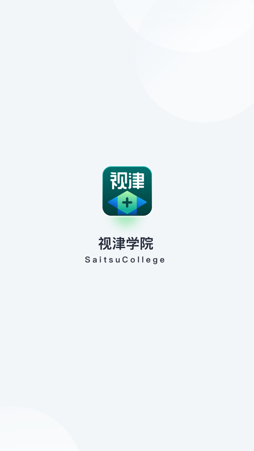 视津学院app官方版图3