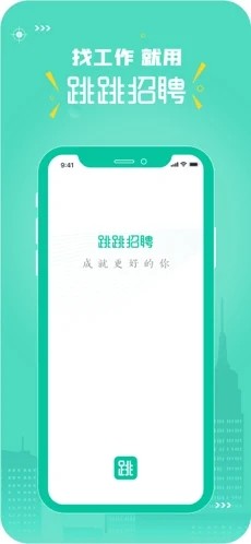 跳跳招聘app图片1