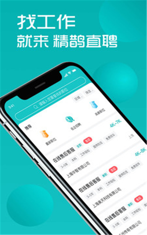 精鹊直聘app图片1