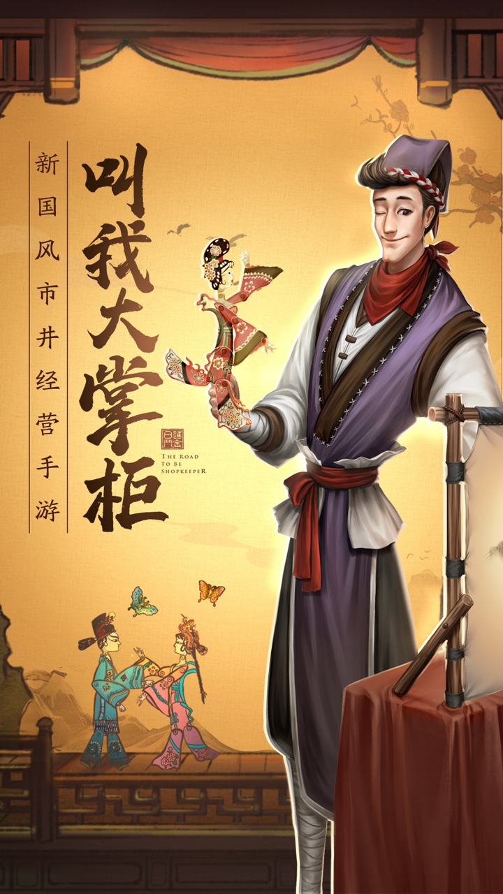 我要当掌柜手游图2