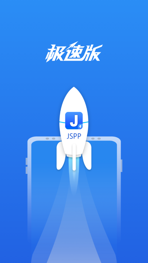 JSPP极速版app图1