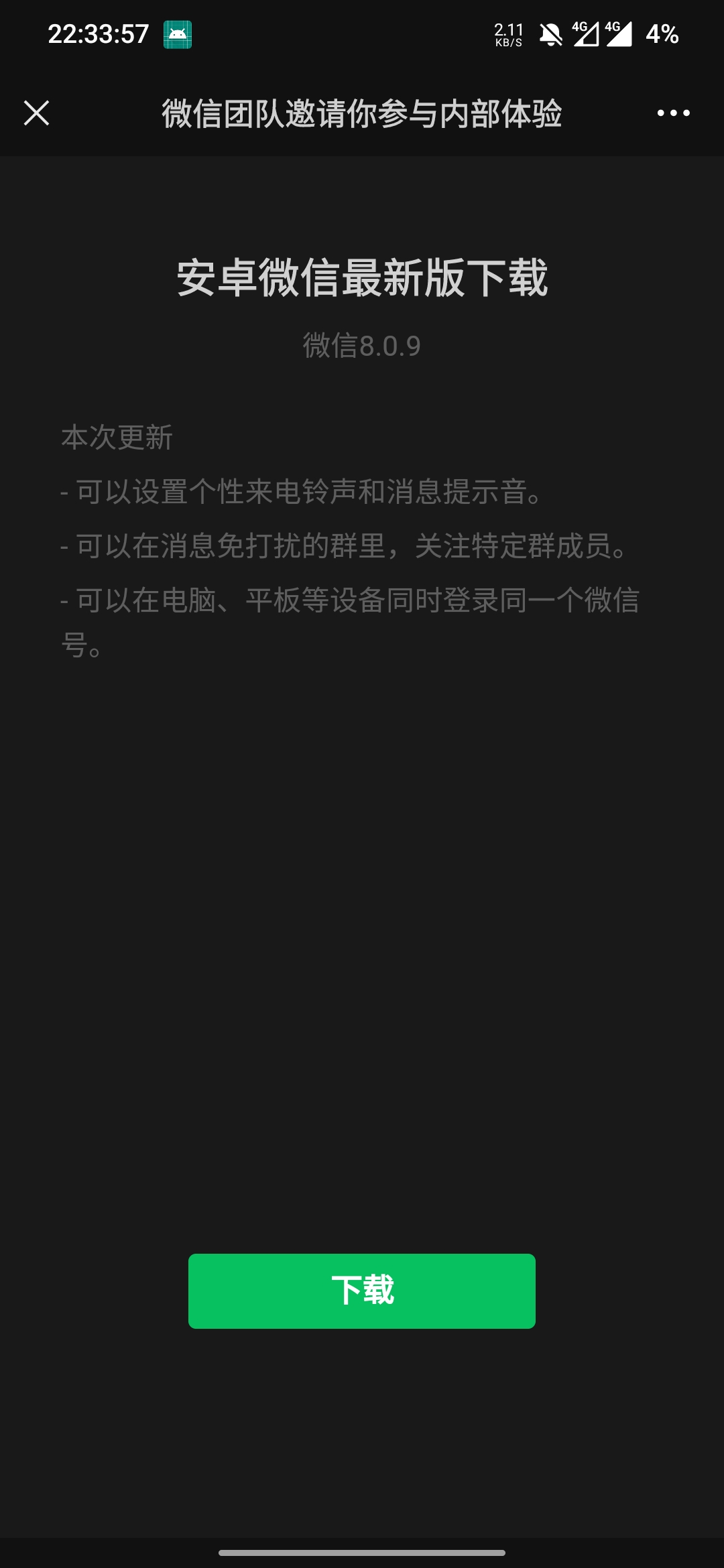 微信8.0.9测试版图3