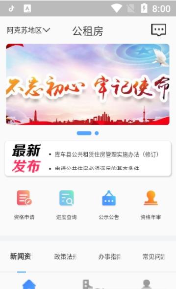 全国公租房app图1