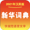 新华词典app2021最新版