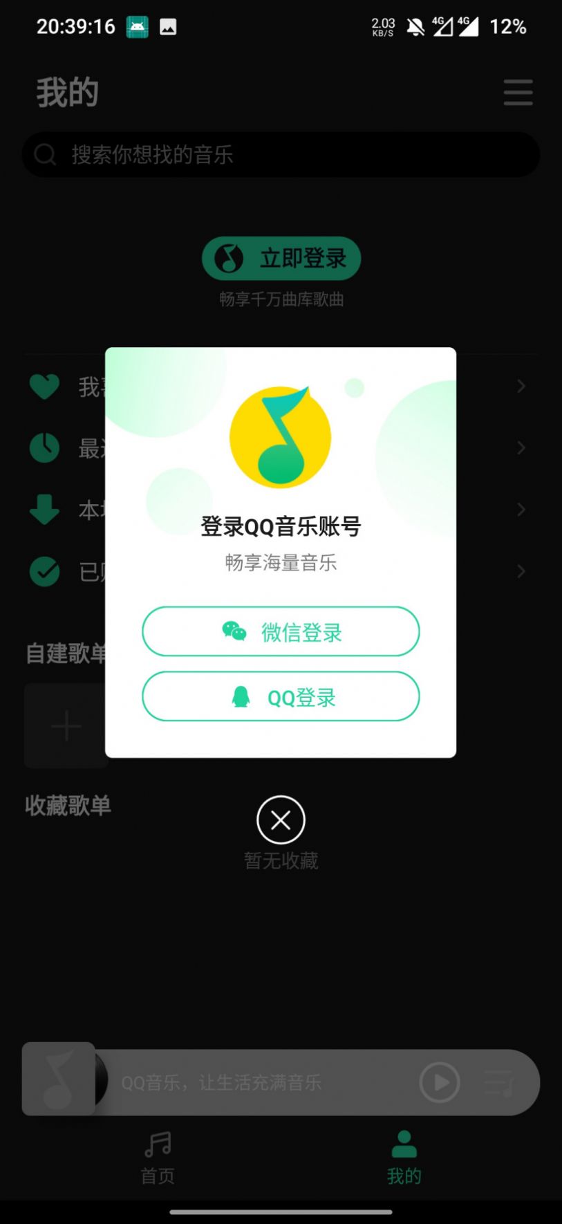 qq音乐简洁版图片4