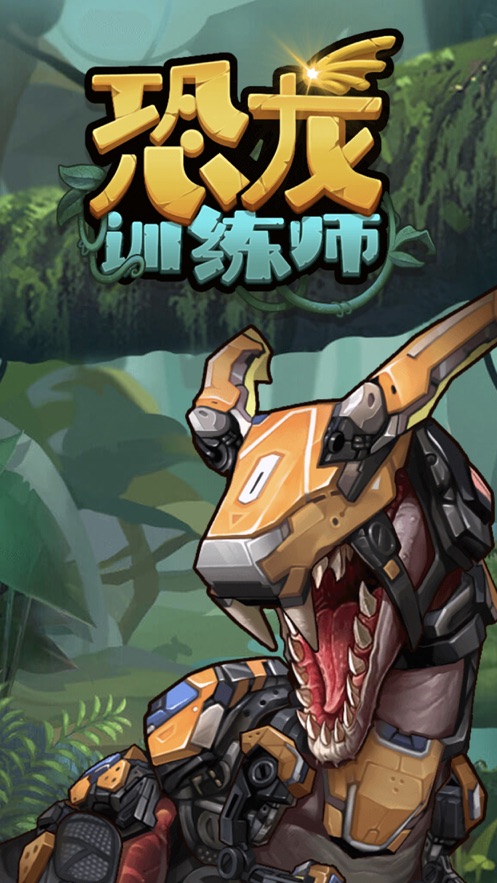 侏罗纪世界恐龙训练师游戏图3