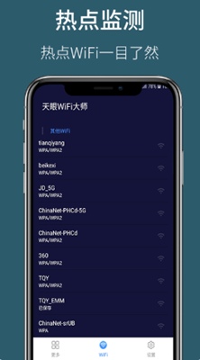 天眼WiFi大师APP官网版图3