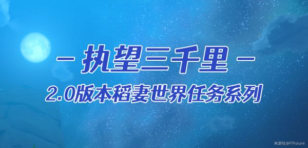 原神执望三千里任务攻略 执望三千里全支线流程图文一览