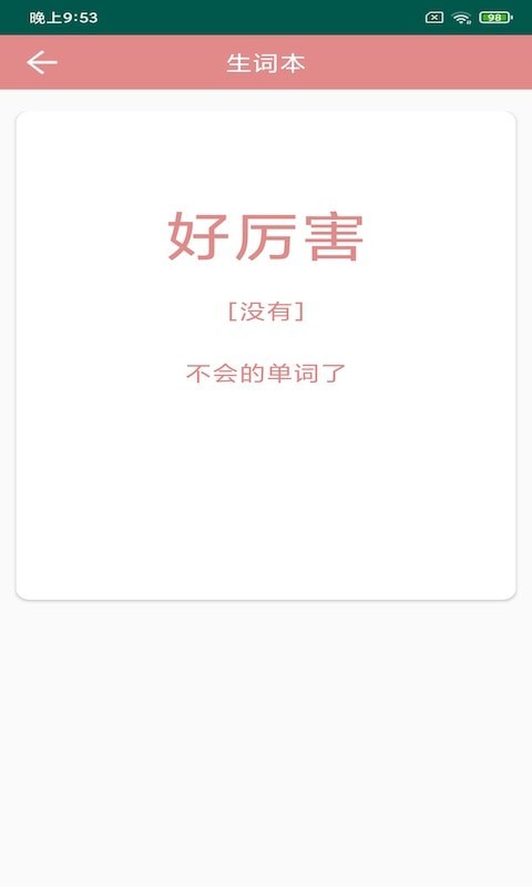 悦榕单词app安卓版图2