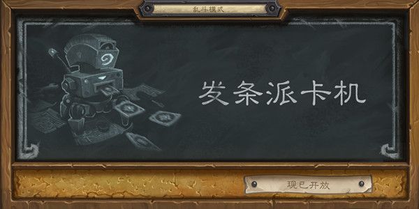 炉石传说2021发条派卡机乱斗卡组推荐 乱斗发条派卡机首胜攻略大全