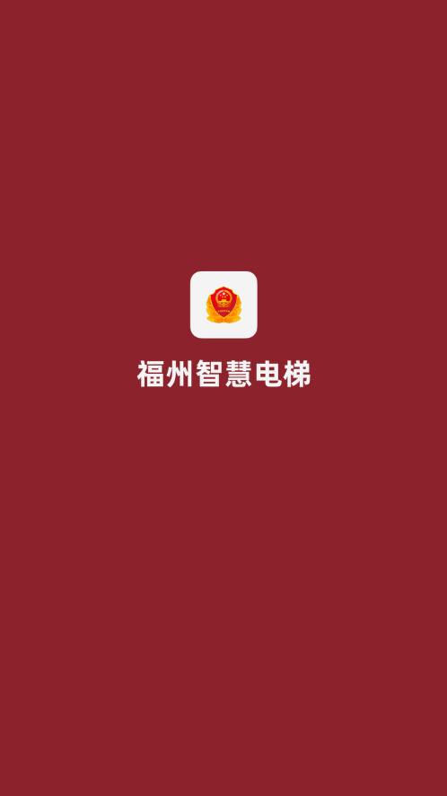 福州智慧电梯app官方版图2