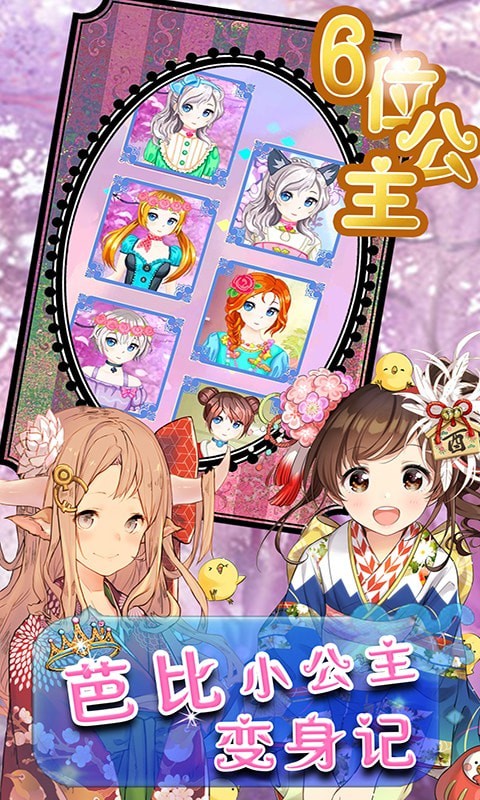 芭比小公主变身记游戏图1