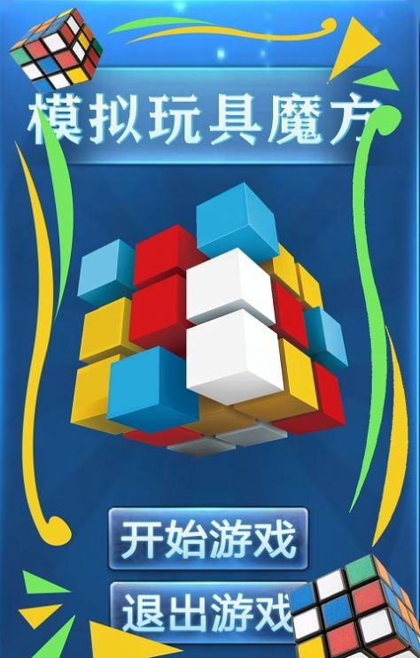 模拟玩具魔方游戏图2