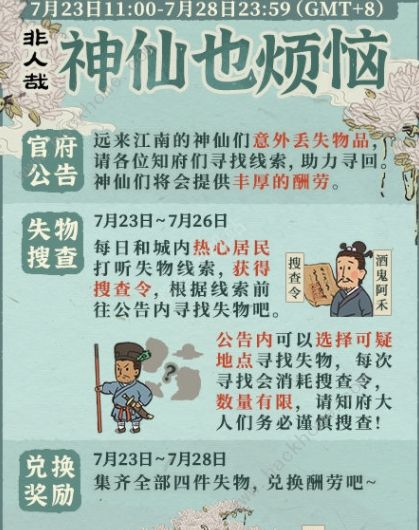 江南百景图神仙也烦恼任务攻略 神仙也烦恼失物调查联动活动奖励一览