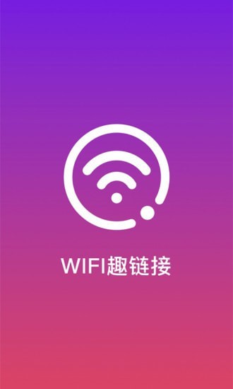 WiFi趣连接app官方版图1