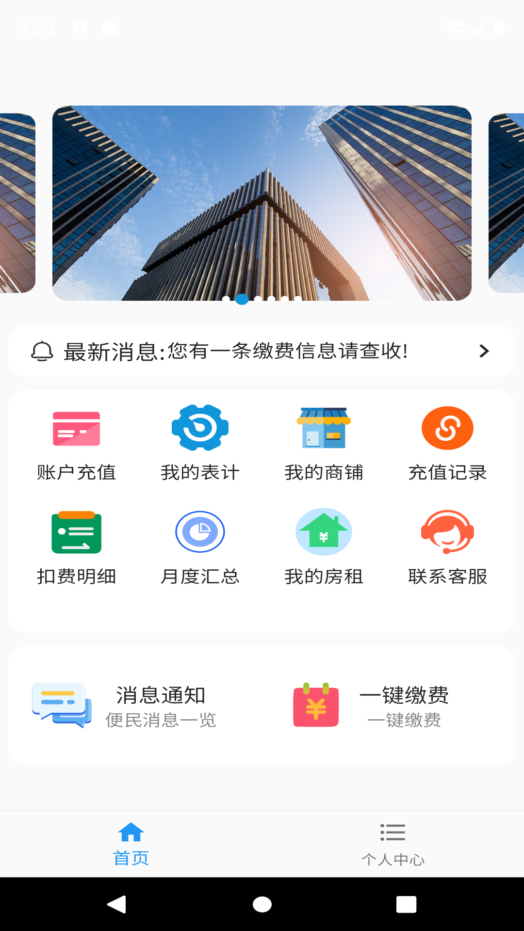 佳音物业app手机版图1