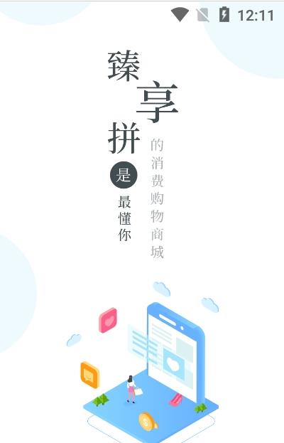 臻享拼app图片1