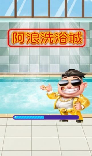 阿浪洗浴城游戏app红包版图1
