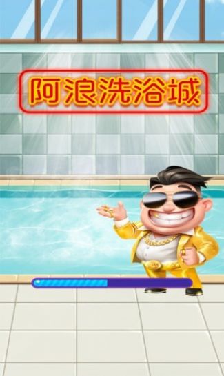 阿浪洗浴城游戏app红包版图2