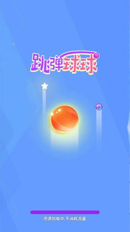 跳弹球球模拟器游戏安卓版图3