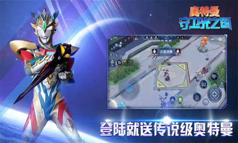 奥特曼守卫光之国3v3图片1