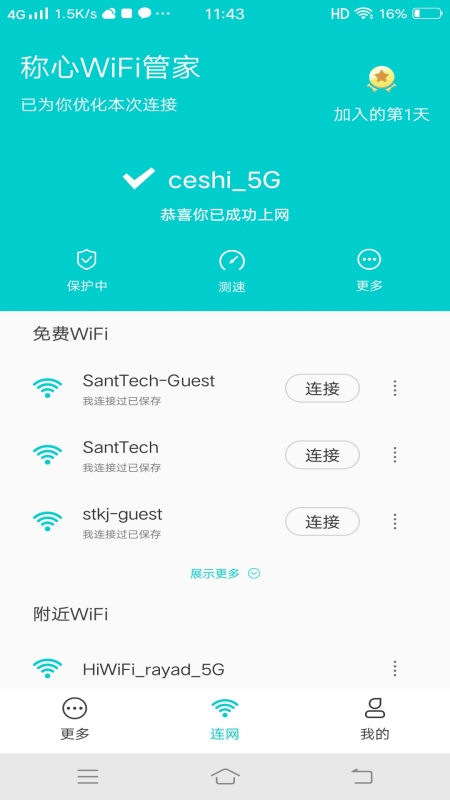 称心WiFi管家app官方版图3