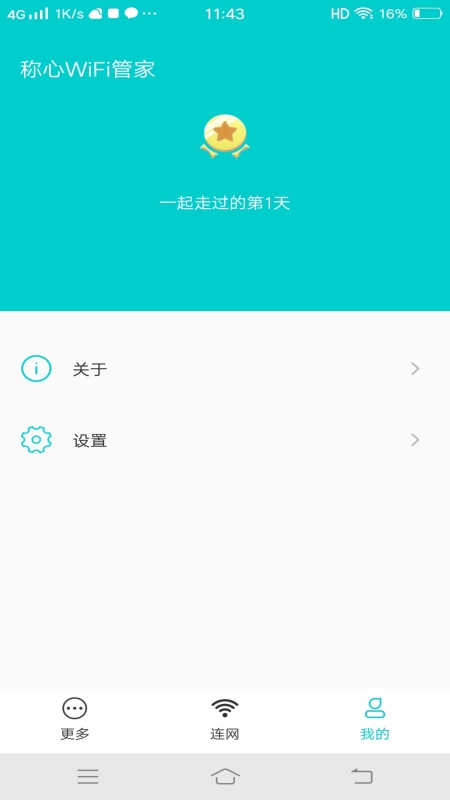 称心WiFi管家app图片1