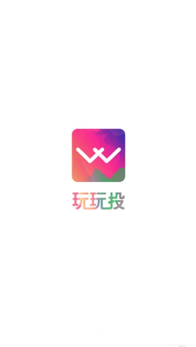 玩玩投app图片1