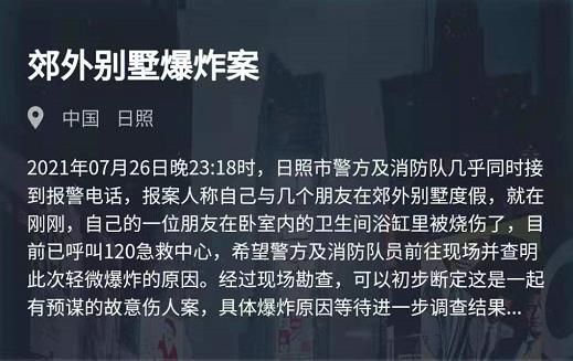 犯罪大师郊外别墅爆炸案答案是什么 郊外别墅爆炸案答案解析