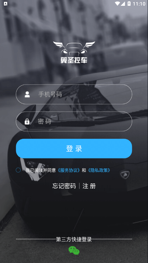 翼圣控车app官方版图1