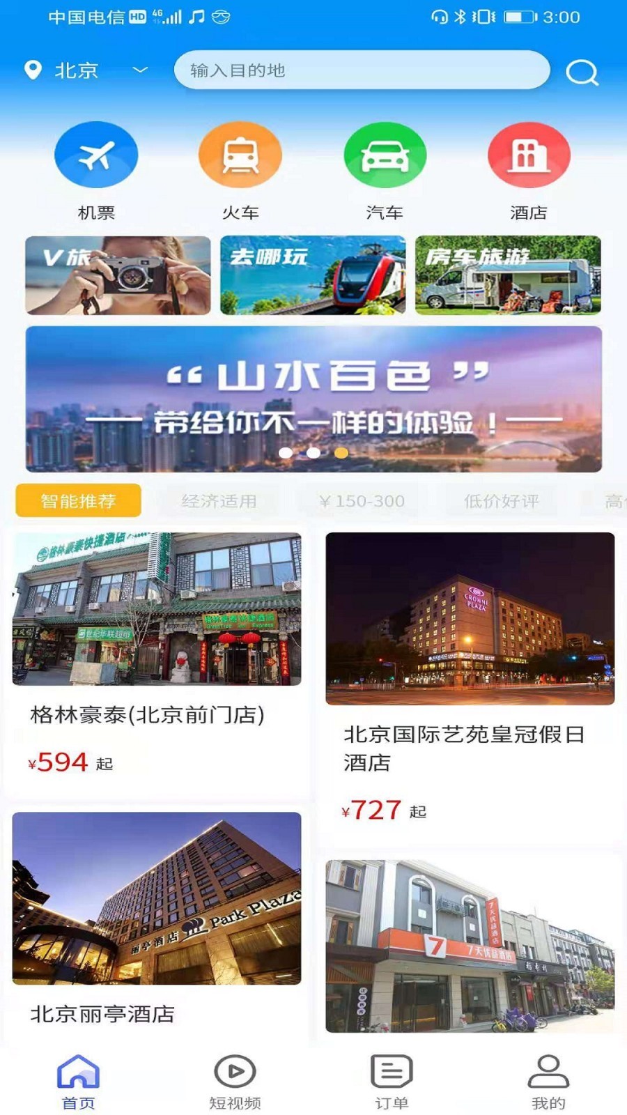 众旅联旅游app官方版图3