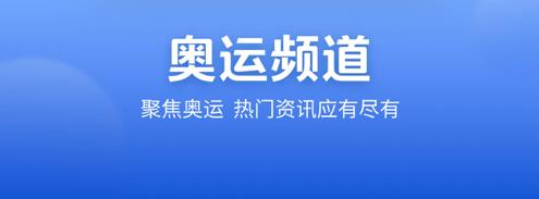 2021可以看奥运会直播的软件