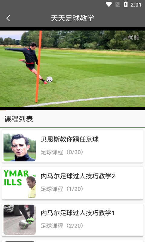 天天足球教学app图3
