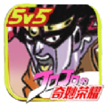 jojo的奇妙荣耀安卓版