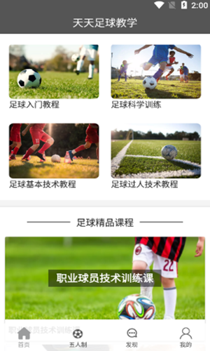 天天足球教学app图2