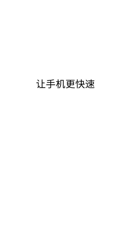 无忧清理助手app官方版图1