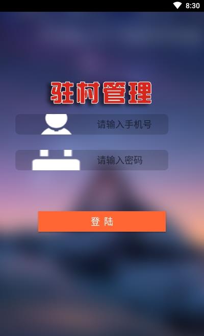 驻村管理app官方版图2