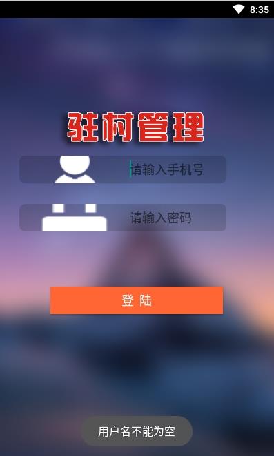 驻村管理app官方版图1