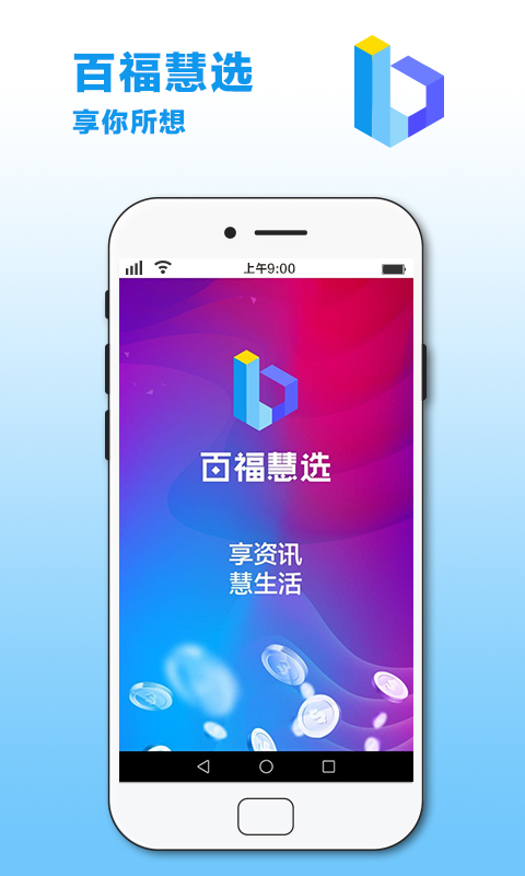 百福慧选app手机版图3