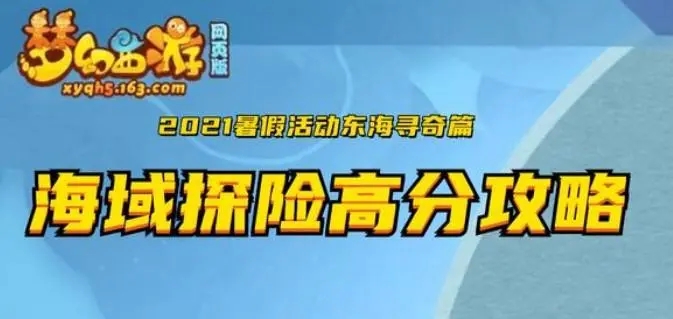 梦幻西游网页版海域探险攻略大全 海域探险高分通关技巧一览图片1