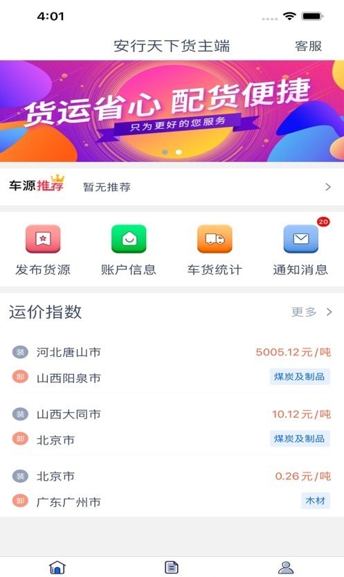 安行天下货主端app图片1