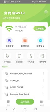 全民连WiFi app图片1