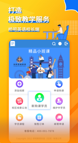 桥吧英语校长端app图2