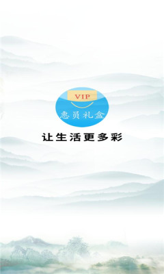 惠员礼盒APP图片1