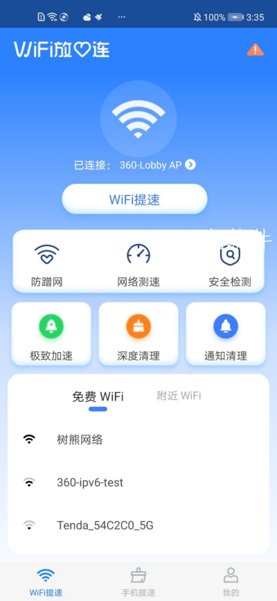 WiFi放心连app官方版图1