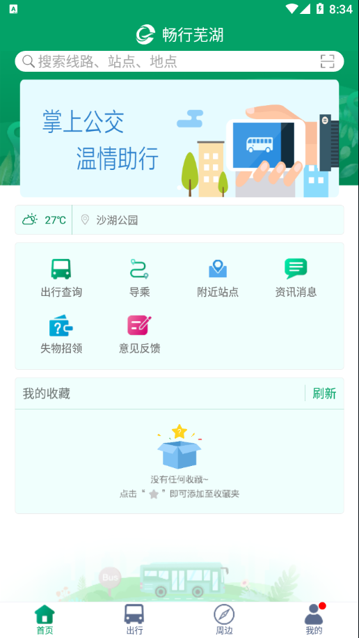 畅行芜湖APP官方下载安卓版图2