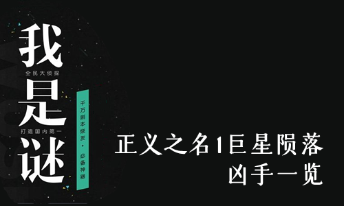 我是谜正义之名1巨星陨落凶手解析图片1