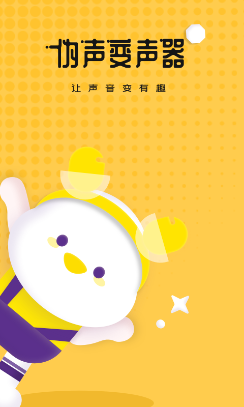 伪声变声器app图2