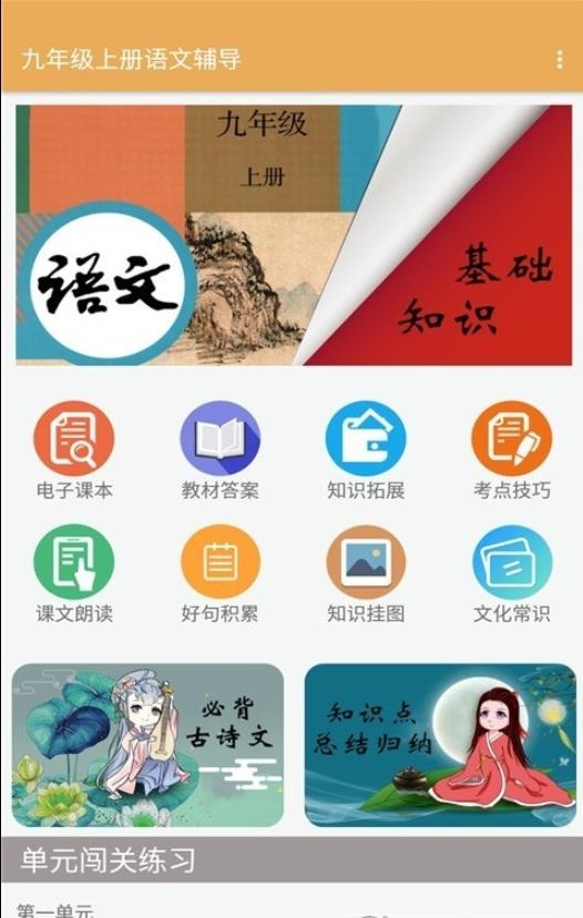 九年级上册语文辅导app图1