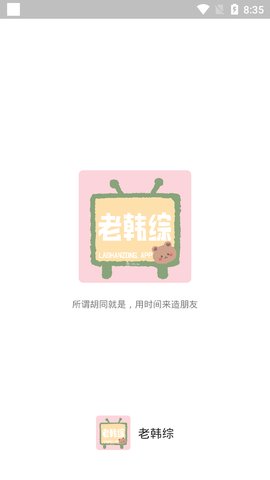 老韩综app最新版图1